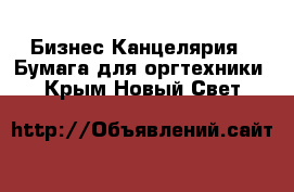 Бизнес Канцелярия - Бумага для оргтехники. Крым,Новый Свет